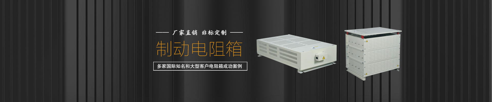 制动电阻箱